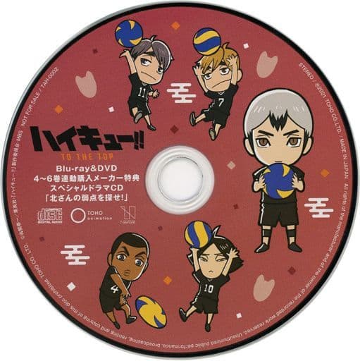 ハイキュー!! TO THE TOPドラマCD 「北さんの弱点を探せ！」 ハイキュー!! TO THE TOPドラマCD 「北さんの弱点を探せ