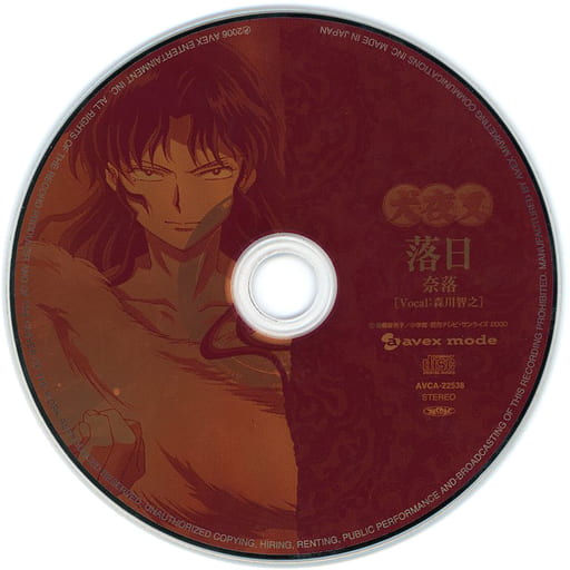 アニメ系cd 森川智之 犬夜叉 キャラクターソングシングル 落日 状態 ディスクのみ 音楽ソフト Suruga Ya Com