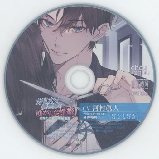 駿河屋 -【アダルト】<中古>ドラマCD カリスマ美容師のゆがんだ性癖 
