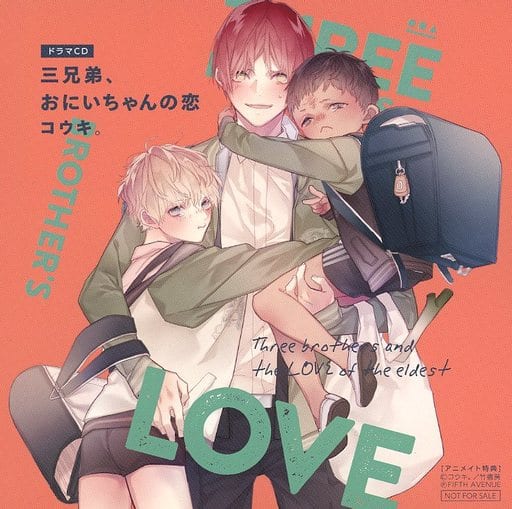 三兄弟、おにいちゃんの【恋】【愛】BL CD 【公式通販】
