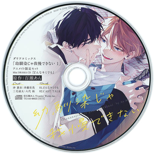 駿河屋 -<中古>幼馴染じゃ我慢できない 第1巻 アニメイト限定セット