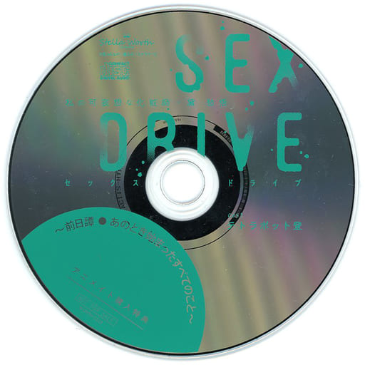 駿河屋 -【アダルト】<中古>ドラマCD SEX DRIVE ～私の可哀想な化粧師 
