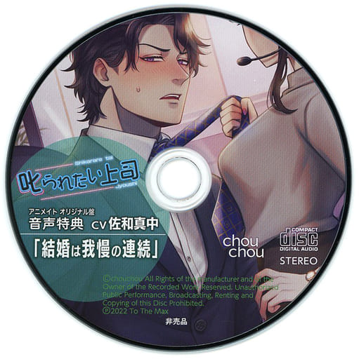 駿河屋 -【アダルト】<中古>ドラマCD 叱られたい上司(CV.佐和真中 
