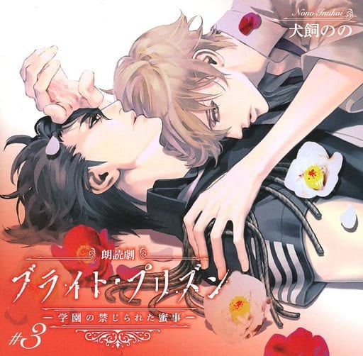 駿河屋 -<中古>朗読劇 ブライト・プリズン -学園の禁じられた蜜事- #3 