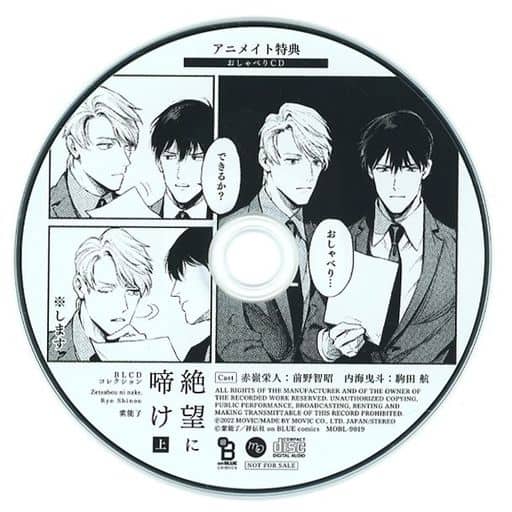 ▶️ BL CD まとめ売り BLCDコレクション「絶望に啼け 上」 - movin☆on