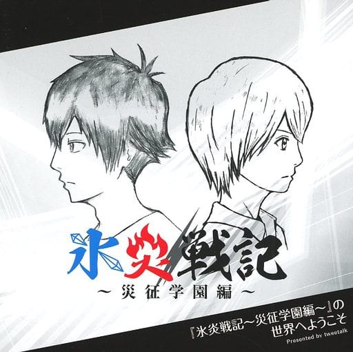 駿河屋 -<中古>土田玲央・小林大紀のツイートーク ドラマCD 「氷炎戦記 
