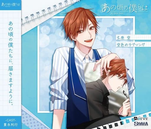 大原空 Cv 丰永利行 Alive 那时的我们 系列 大原空 天蓝色的情歌 音乐软件 Suruga Ya Com