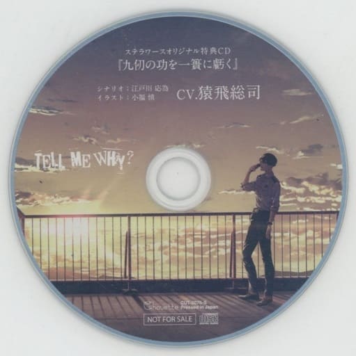TELL ME WHY？ 猿飛総司 全特典CD付 シチュエーションCD 未開封 TELL ME WHY 猿飛総司 シチュエーションCD｜Yahoo!フリマ