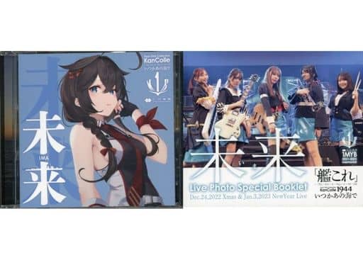 艦これ いつかあの海で エンディングテーマ 未来(いま) 初回盤CD Amazon.co.jp: 未来(いま) (アニメ『「艦これ」いつかあの海で