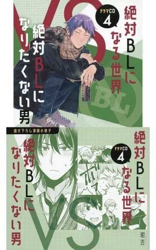 絶対BLになる世界 vs 絶対BLになりたくない男 ドラマCD 4枚セット 61SbZ78btqL._UF350,350_QL50_.jpg
