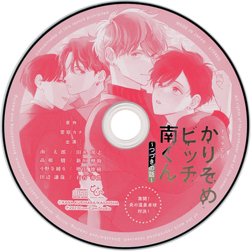 4社9特典 ひねくれ小野寺くんの不器用な恋 ドラマCD 小冊子 キーホルダー 4社9特典 ひねくれ小野寺くんの不器用な恋 ドラマCD 小冊子