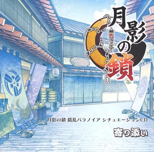 駿河屋 -<中古>月影の鎖 -錯乱パラノイア- 特装版同梱特典