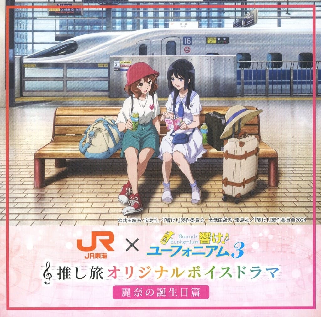 駿河屋 -<中古>JR東海×響け！ユーフォニアム3 推し旅オリジナル