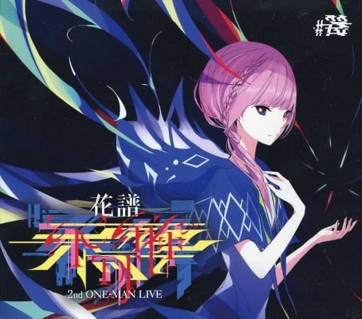 （3点）花譜 2nd one man live CD 花譜 2nd ONE-MAN LIVE「不可解弐REBUILDING」LIVE Blu-ray – FINDME