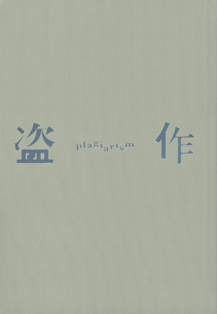 駿河屋 - ヨルシカ / 盗作(改訂版)[初回限定盤]（アニメ）
