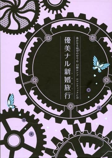 遙かなる時空の中で6 幻燈ロンド ロマンティックCD 優美ナル新婚旅行 駿河屋 -<中古>遙かなる時空の中で6 幻燈ロンド ハネムーンBOX