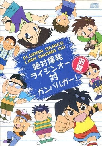 絶対爆発ライジンオー対ガンバルガー 前篇 駿河屋 -<中古>ドラマCD 絶対爆発ライジンオー対ガンバルガー 前篇