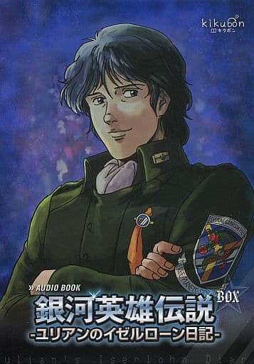 Animated Cd Audiobook Drama Cd Legend Of The Galactic Heroes Iulian No イゼルローン Nikki Music Software Suruga Ya Com