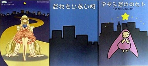 駿河屋 -<中古>ちょびっツ絵本CD～だれもいない町 限定版