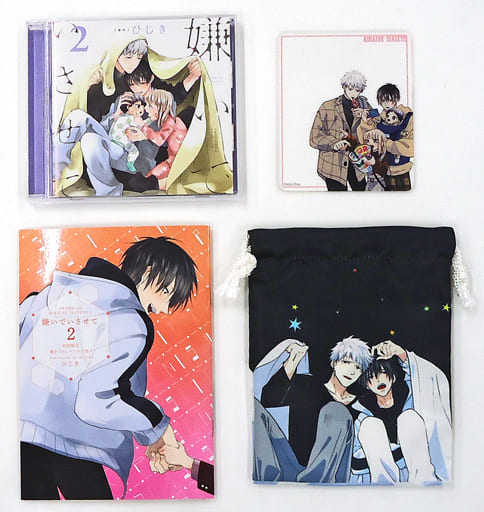 駿河屋 -<中古>ドラマCD 嫌いでいさせて2(初回限定描き下ろしマンガ