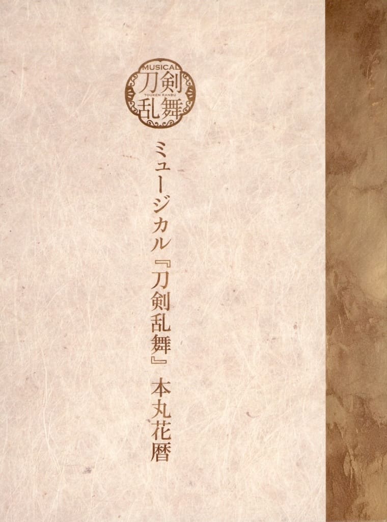 ミュージカル「刀剣乱舞」本丸花暦　ドラマCD　4枚組　刀ミュ　新品未開封 ミュージカル『刀剣乱舞』 本丸花暦 | ミュージカル『刀剣乱舞』