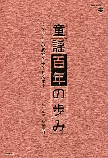 駿河屋 -<中古>童謡百年の歩み～メディアの変容と子ども文化