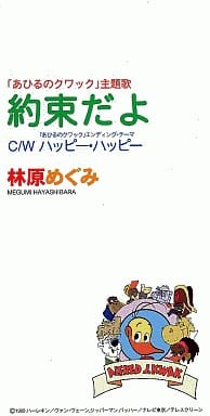 駿河屋 -<中古>約束だよ 林原めぐみ（サウンドトラック）