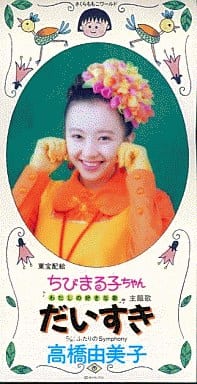 动画单曲高桥由美子 大寿电影 樱桃小丸子 我最喜欢的歌 主题歌 音乐软件 Suruga Ya Com