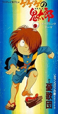 Yukadan Gegege No Kitaro Gegege No Kitaro Theme Song Music Software Suruga Ya Com