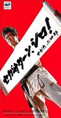 S*a様 さいとうたかを「 流太郎行くところ 」昭和33年 カバー付き 貸本上が セントラル出版社/九鬼誠/さいとうたかを/佐藤まさあき/辰巳