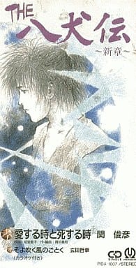 动画单曲关俊彦 玄田哲章 爱的时候和死去的时候 The八犬传 新篇 音乐软件 Suruga Ya Com