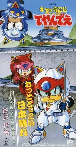 Anime Single Cd Yazawa 伶奈 Oops Dokkoi Nipponbare Tv Anime Samurai Pizza Cats Opening Theme Music Software Suruga Ya Com
