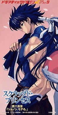 CD][送100円～] ドラマティック・ドラゴン6 スクラップド・プリンセス