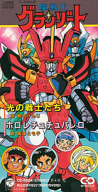 s*売様 テレビアニメ「魔動王グランゾート」主題歌EPレコード 魔動王グランゾート EP レコード 光の戦士たち 鈴木けんじ