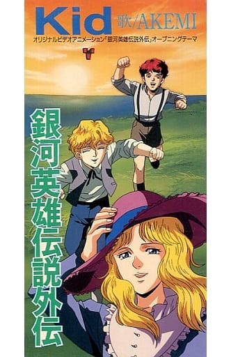 Anime Single Cd Akemi Kid Ova Legend Of The Galactic Heroes Gaiden Opening Theme Music Software Suruga Ya Com Anime Single Cd Akemi Kid Ova Legend Of The Galactic Heroes Gaiden Opening Theme Music Software Suruga Ya Com