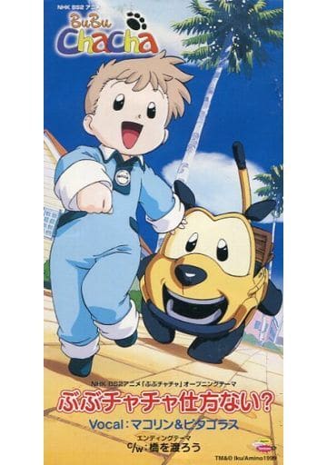 駿河屋 -<中古>マコリン＆ピタゴラス/ぶぶチャチャ仕方ない 「ぶ