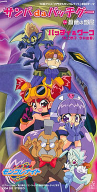 動畫單曲バッチィ 石頭 冰上恭子 今井由香 桑巴da Batch石頭 六門天外蒙排 Ed 音樂軟體 Suruga Ya Com