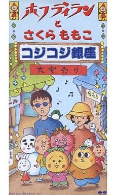 Hoff Dylan Coji Coji Ginza Anime Coji Coji Opening Theme Music Software Suruga Ya Com