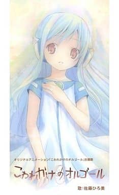 アニメシングルcd 佐藤ひろ美 こわれかけのオルゴール ーオリジナルアニメーション こわれかけのオルゴール 主題歌 音乐软件 Suruga Ya Com