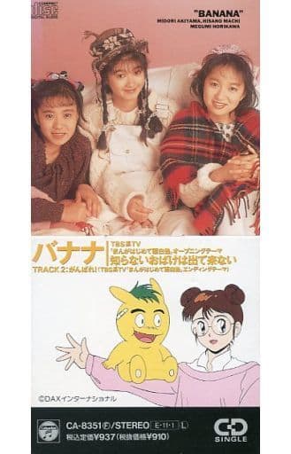 BANANA/知らないおばけは出て来ない 駿河屋 -<中古>BANANA / (廃盤)知らないおばけはでてこない ～TVアニメ