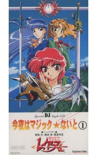 マジックナイトレイアース 今夜はマジックないと1 魔法騎士レイアース』1995年／ゲームボーイ - レトロゲームの説明書保管庫