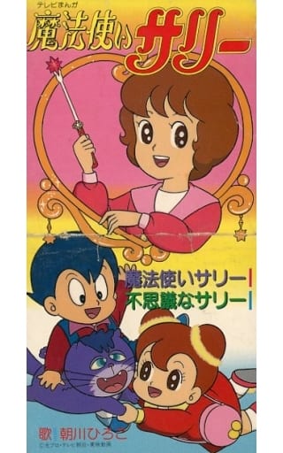 【美品】 魔法使いサリー CD 朝川ひろこ 駿河屋 -<中古>朝川ひろこ / 魔法使いサリー 「魔法使いサリー」主題歌