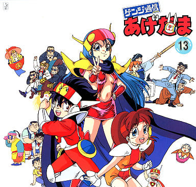 駿河屋 -<中古>ゲンジ通信あげだま13（アニメ全般）