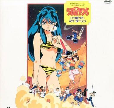 駿河屋 -<中古>うる星やつら いつだって・マイ・ダーリン（アニメ全般）