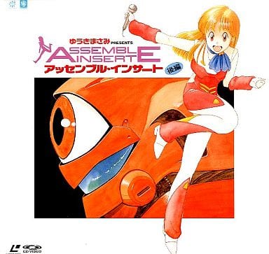 駿河屋 -<中古>アッセンブル・インサート 後編（OVA）