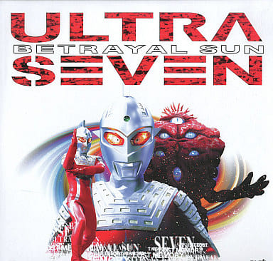 ウルトラセブン～太陽の背信 ウルトラセブン〈1998 30th ANNIVERSARY〉太陽の背信 展示中 in