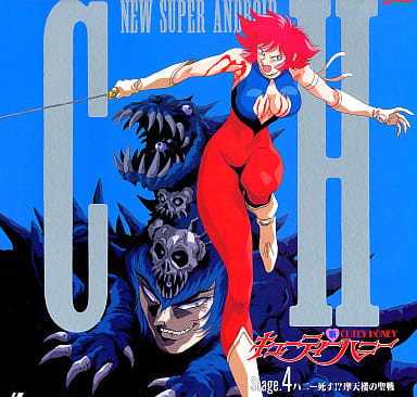 ❣️キューティーハニーブルー蓄光 限定販売品❣️ 希少です ❣️今日一日だけ 駿河屋 -<中古>新 キューティーハニー4-ハニー死す!? 摩天楼の聖地（OVA）