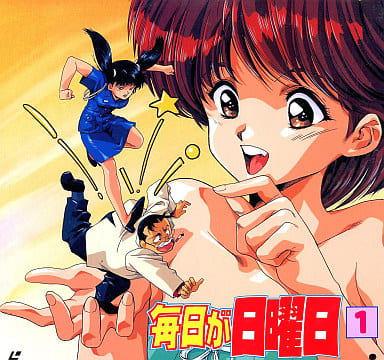 毎日が日曜日 OVA 全巻セット LD 駿河屋 -<中古>毎日が日曜日1（OVA）