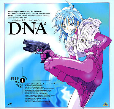 駿河屋 -<中古>D・N・A2 ～何処かで失くしたあいつのアイツ～ 1