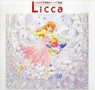 【未開封】LICCA ふしぎな不思議なユーモア物語　LD リカちゃん Amazon.co.jp: LD ふしぎな不思議なユーニア物語 Licca 前編